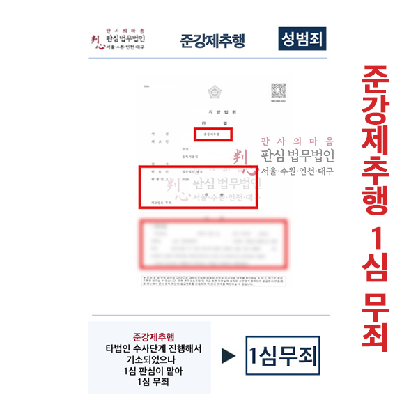 준강제추행 기소되었으나 판심이 맡아 1심 무죄