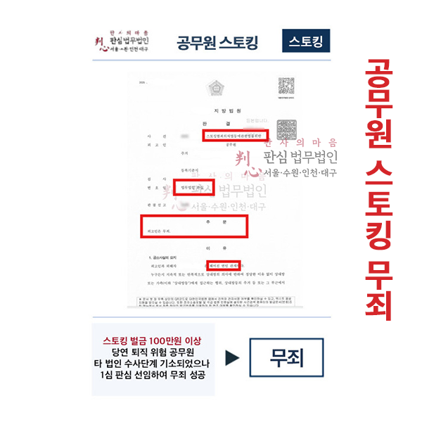 퇴직위험 공무원 스토킹사건 무죄성공