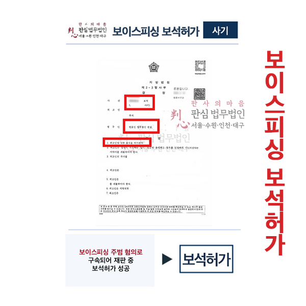 보이스피싱 주범 혐의 구속재판 중 보석허가
