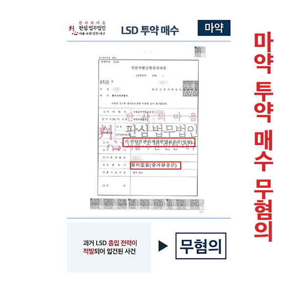 과거 LSD흡입전력 적발 입건되었지만 무혐의