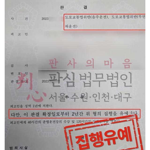 [집행유예] 무면허, 음주운전 | 무면허 및 음주운전 3진 적발 사건, 집행유예