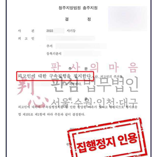 [구속집행정지] 사기죄등 | 실형을 살고 있는 의뢰인의 구속 집행정지 사건, 인용